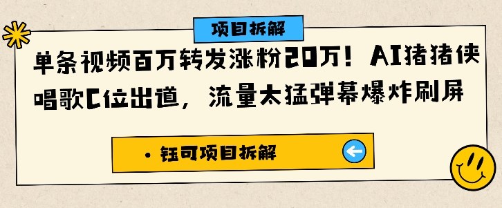 单条视频百万转发涨粉20W,AI猪猪侠唱歌C位出道,流量太猛弹幕爆炸刷屏-创薯资源