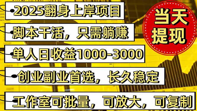 2025翻身上岸项目脚本干活,内部客户经理内部开号,单人日收益1000-300...-创薯资源