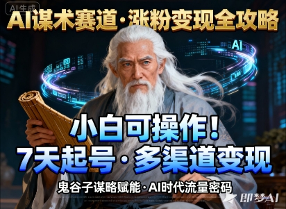 AI谋术赛道,涨粉快速,变现方式多样,小白可操作-创薯资源