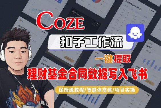 Coze扣子智能体工作流一键提取理财基金合同数据写入飞书,全流程保姆级教学-创薯资源