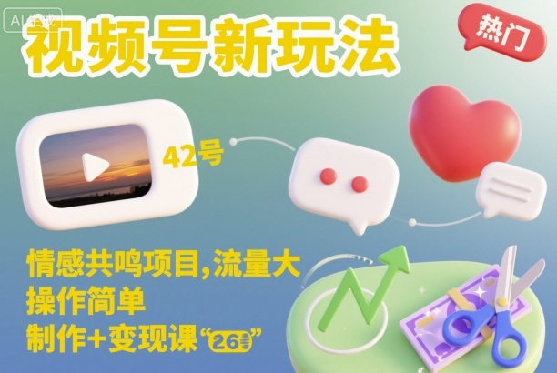 视频号新玩法,情感共鸣项目,流量大,操作简单,制作+变现课-创薯资源
