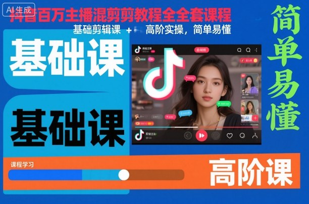 抖音百万主播混剪教程全套课程,基础剪辑课+高阶实操,简单易懂-创薯资源