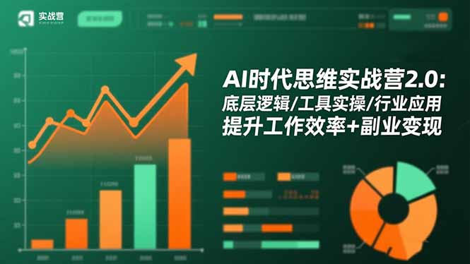 AI时代思维实战营2.0:底层逻辑/工具实操/行业应用 提升工作效率+副业变现-创薯资源