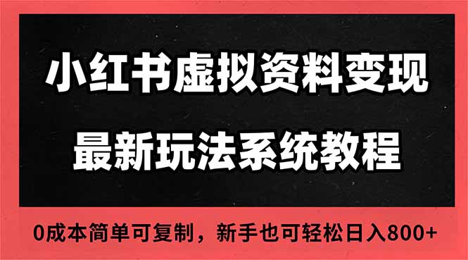 2025小红书虚拟资料最新开店运营教程,搜索流变现玩法,一人多店0成本...-创薯资源