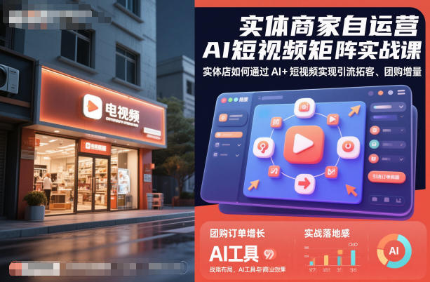 实体商家自运营AI短视频矩阵实战课,实体店如何通过AI+短视频实现引流拓客、团购增量-创薯资源