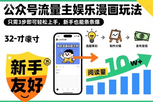 ‍‬⁢‍⁡‍‍⁡​⁣⁤‍‬⁡⁣⁢​⁣‍⁣‌‌⁢​⁡⁡‌​⁢⁣⁢​⁢‌​⁣‬​⁣‬‬⁣⁢​⁢⁣公众号流量主娱乐漫画玩法，只需3步即可轻松上手，新手也能条条爆-创薯资源