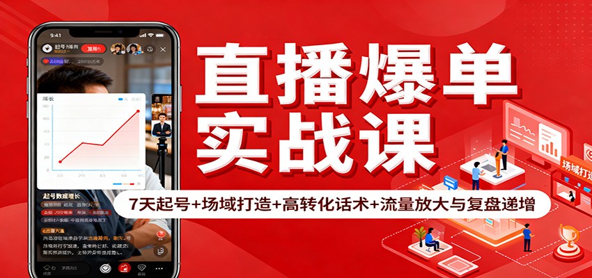 直播爆单实战课：7天起号+场域打造+高转化话术+流量放大与复盘递增-创薯资源