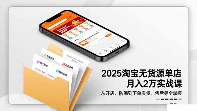 2025淘宝无货源单店月入2万-更11月:从开店、防骗到下单发货、售后全掌握-创薯资源