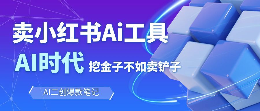 靠卖小红书Ai图文笔记批量生成工具，单日收获1498米，手机即可操作-创薯资源