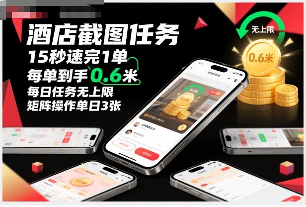 酒店截图任务，15秒速完1单，每单到手0.6米，每日任务无上限，全网首发玩法，矩阵操作单日3张【揭秘】-创薯资源