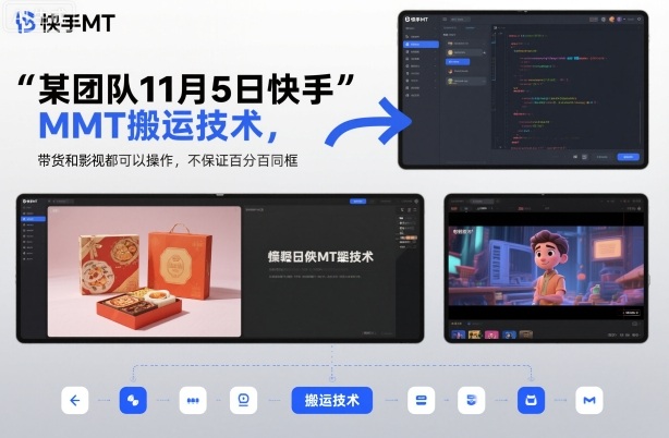 某团队11月5日快手MT搬运技术，带货和影视都可以操作，不保证百分百同框，自测-创薯资源