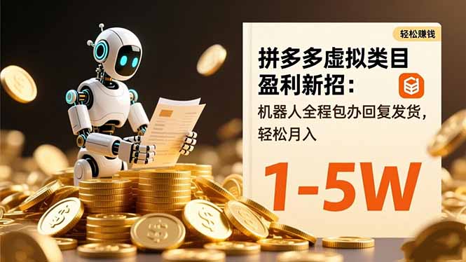 拼多多虚拟类目盈利新招:机器人全程包办回复发货,轻松月入 1-5W-创薯资源