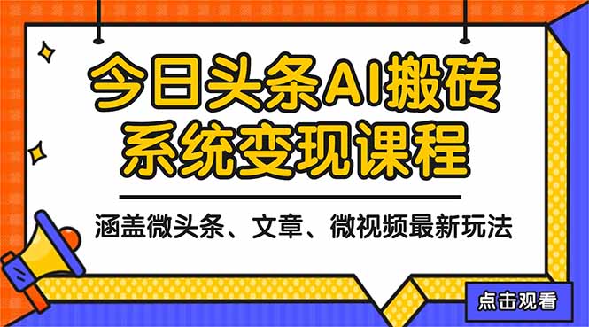 2025今日头条最新AI玩法教程，涵盖微头条、文章、微视频三种变现玩法，...-创薯资源