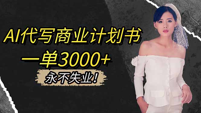 AI代写商业计划书,一单3000+,提供接单渠道,主打长期稳定,永不失业-创薯资源