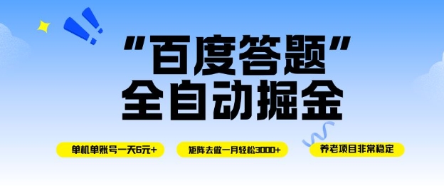 百度答题全自动掘金，单机单号一天轻松6米，矩阵去做单月稳定3k+，操作简单无脑去跑【揭秘】-创薯资源