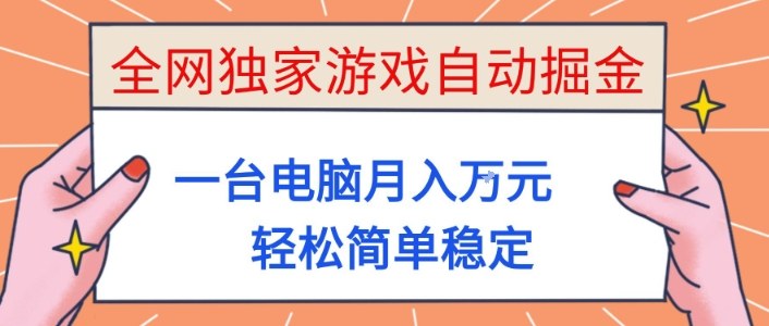 全网独家游戏自动掘金,一台电脑月入1W+,轻松简单稳定,适合新手小白【揭秘】-创薯资源