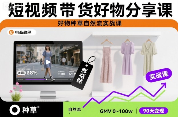短视频带货好物分享课，好物种草自然流实战课-创薯资源