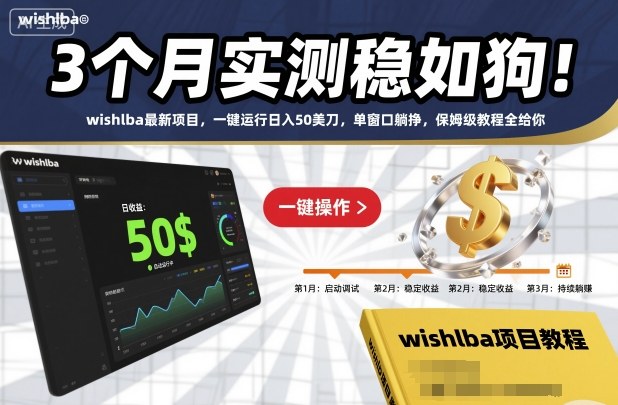 3个月实测稳如狗!wishlba最新项目,一键运行日入50美刀,单窗口躺挣,保姆级教程全给你【揭秘】-创薯资源