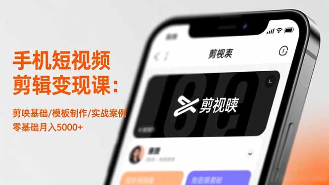 手机短视频剪辑变现课：剪映基础/模板制作/实战案例，零基础月入5000+-创薯资源