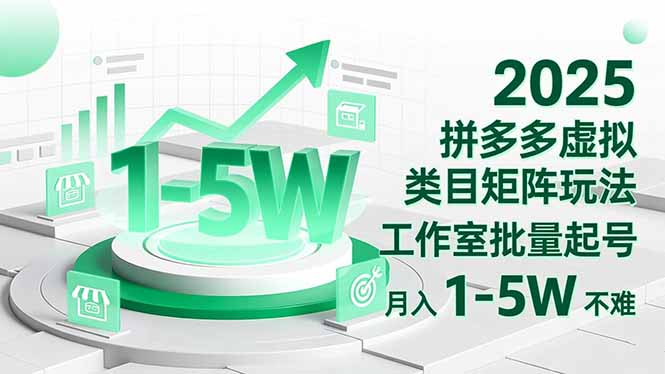 2025 拼多多虚拟类目矩阵玩法，工作室批量起号，月入 1-5W 不难-创薯资源