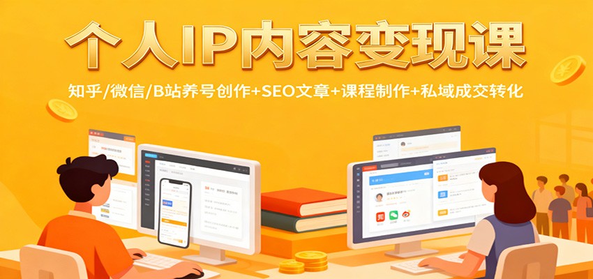 个人IP内容变现课：知乎/微信/B站养号创作+SEO文章+课程制作+私域成交转化-创薯资源