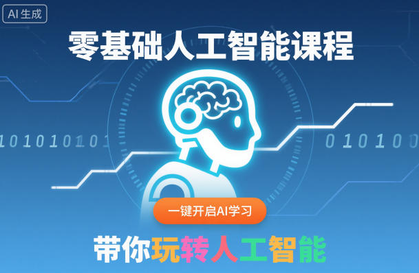 零基础人工智能课程,一键开启AI学习,带你玩转人工智能-创薯资源