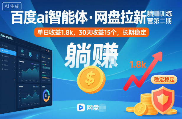 百度ai智能体·网盘拉新躺賺训练营第二期：单日收益1.8k，30天收益15个，长期稳定-创薯资源