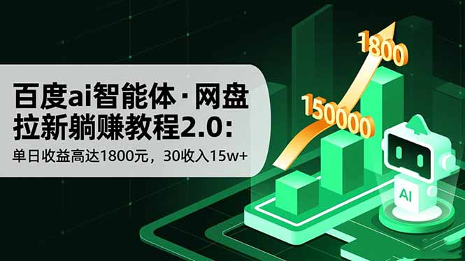 百度ai智能体·网盘拉新躺赚教程2.0：单日收益高达1800元，30收入15w+-创薯资源