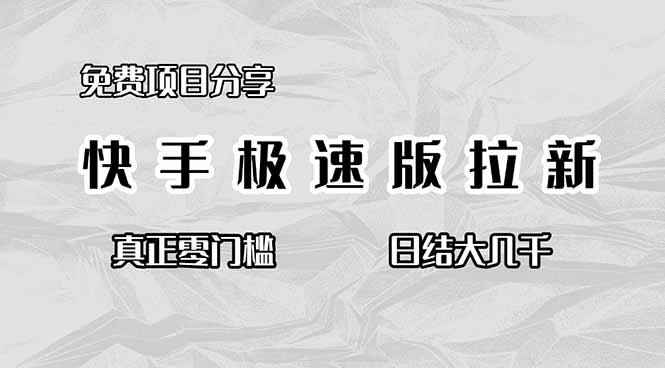 免费项目分享，快手极速版拉新，真正零门槛，日结大几千-创薯资源