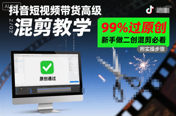 抖音短视频带货高级混剪教学,99%过原创,新手做二创混剪必看-创薯资源