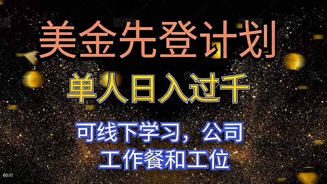 美金先登计划 单人日入过千 可线下学习，公司工作餐和工位-创薯资源