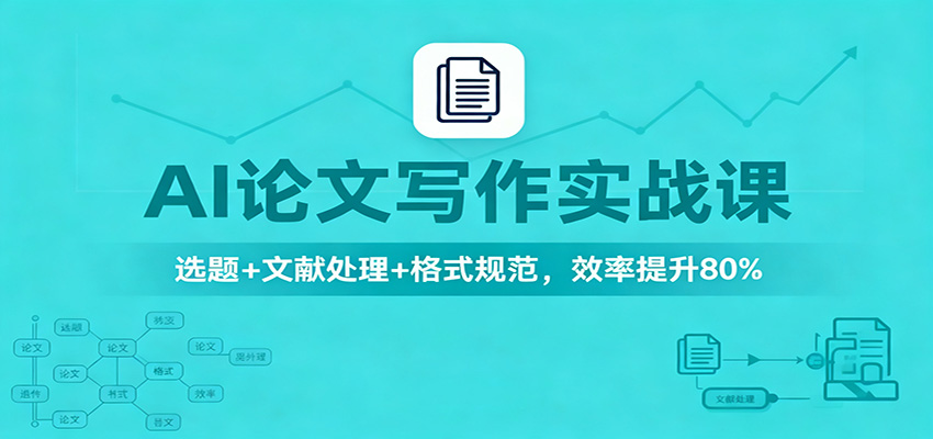 AI论文写作实战课：选题+文献处理+格式规范，效率提升80%-创薯资源