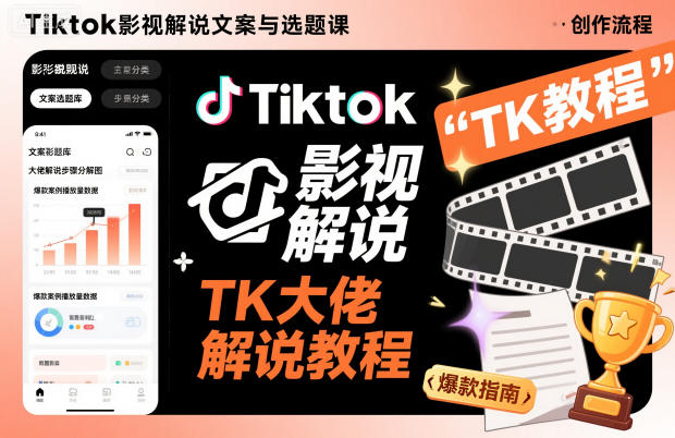 Tiktok影视解说文案与选题课，TK大佬影视解说教程-创薯资源