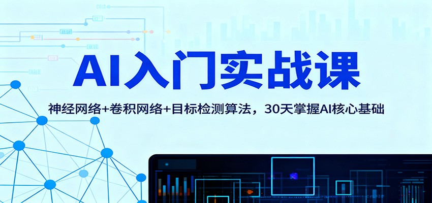 AI入门实战课：神经网络+卷积网络+目标检测算法，30天掌握AI核心基础-创薯资源