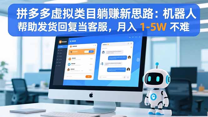 拼多多虚拟类目躺赚新思路：机器人帮助发货回复当客服，月入 1-5W 不难-创薯资源