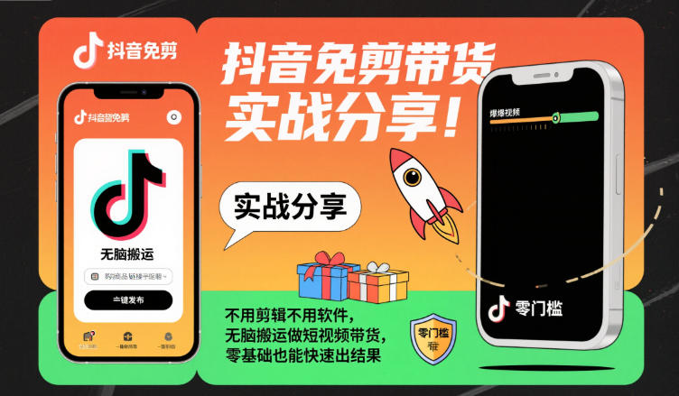 抖音免剪带货实战分享,不用剪辑不用软件,无脑搬运做短视频带货,零基础也能快速出结果-创薯资源