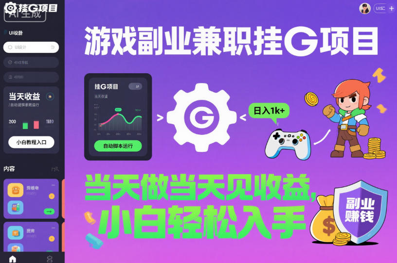 游戏副业兼职挂G项目，当天做当天见收益,日入1k+，小白轻松入手【揭秘】-创薯资源