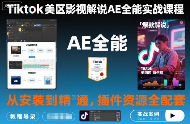 Tiktok美区影视解说AE全能实战课程:从安装到精通,插件资源全配套,TK影视解说必学-创薯资源