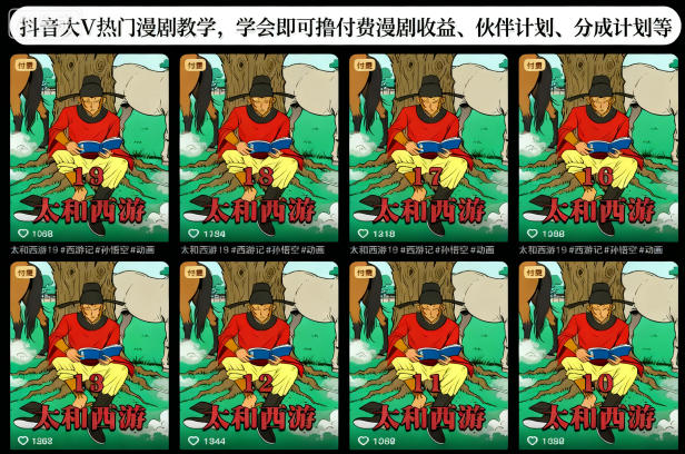 抖音大V热门漫剧教学，学会即可撸付费漫剧收益、伙伴计划、分成计划等-创薯资源