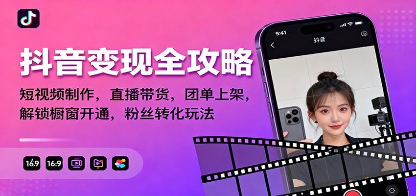 抖音变现全攻略：短视频制作，直播带货，团单上架，解锁橱窗开通，粉丝转化玩法-创薯资源