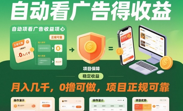 自动看广告就能得收益，月入几千，0撸可做，项目正规可靠【揭秘】-创薯资源