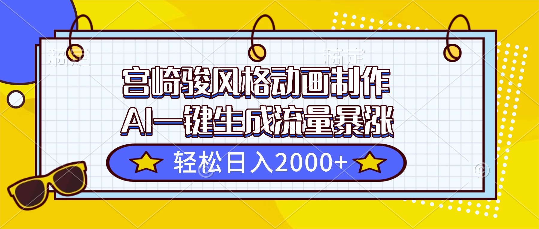 宫崎骏风格动画制作，AI一键生成流量暴涨，轻松日入2000+-创薯资源