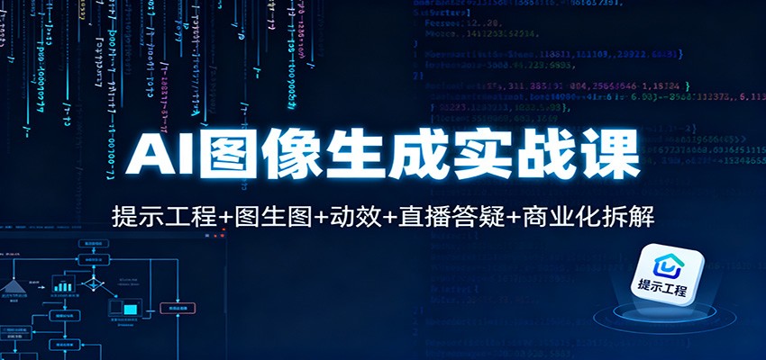 AI图像生成实战课:提示工程+图生图+动效+直播答疑+商业化拆解-创薯资源