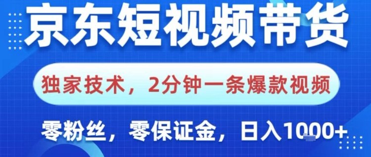 京东短视频带货,独家技术,2分钟一条爆款视频,0粉丝,0保证金,操作简单,日入1k【揭秘】-创薯资源