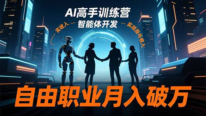 AI高手训练营3.0,ChatGPT,Midjourney,智能体开发,自由职业月入破万-创薯资源
