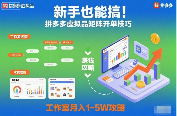 新手也能搞!拼多多虚拟品矩阵开单技巧,工作室月入1-5W攻略【揭秘】-创薯资源