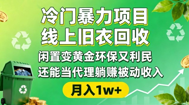 冷门暴力项目，线上旧衣回收，闲置变黄金环保又利民，还能当代理躺賺被动收入，变现+精准引流全流程-创薯资源