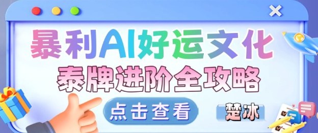 项目拆解:暴利AI小众赛道好运文化泰牌进阶变现全攻略-创薯资源