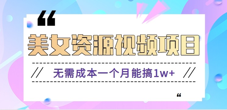 零门槛美女号无脑搬砖项目，无需成本一个月能搞1w+【附图片资源+软件】-创薯资源