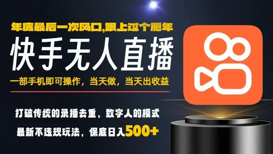 一部手机,当天出收益,轻松日入5张+,小白轻松上手,年前最后一个风口项目【揭秘】-创薯资源